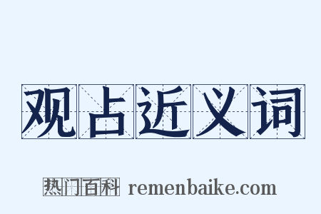 观占近义词是什么意思的图片